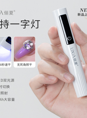 便携蓄电手持美甲一字灯小型