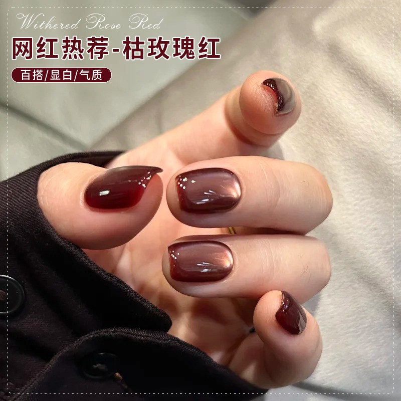 秋冬枯玫瑰红猫眼指甲油胶2025年新款气质显白流行酒红玻璃珠美甲