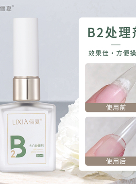 升级版B2去白处理剂防翘干燥剂甲片去除白色胶水痕迹贴甲片不留白