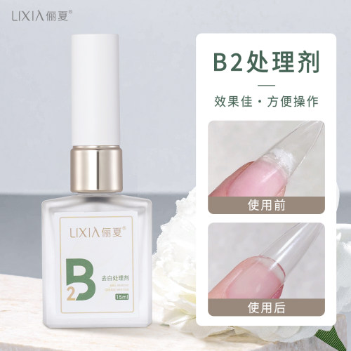 升级版B2甲片去白处理剂美甲专用
