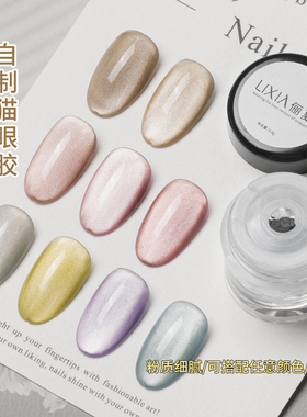 美甲万能瓷白猫眼粉亮晶晶