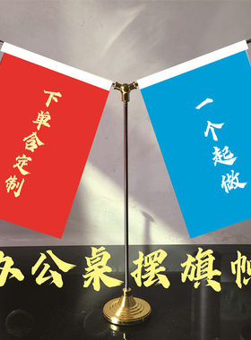 办公室会议桌面小摆件外交谈判红旗YT型旗支架底座定制旗公司logo
