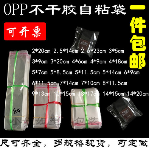 透明OPP不干胶自粘袋自封袋首饰笔芯袋包装袋细长小号塑料袋批发 - 封面
