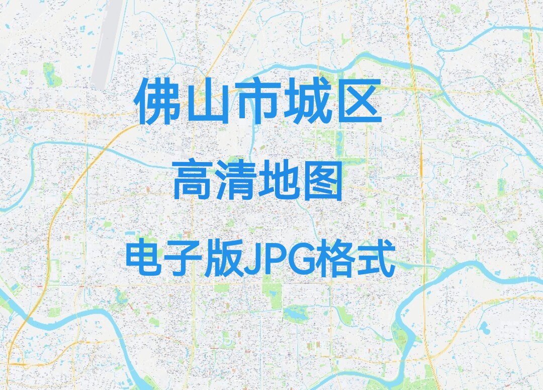 2026广东佛山市城区高清地图电子版办公挂画装饰素材小区楼盘街道