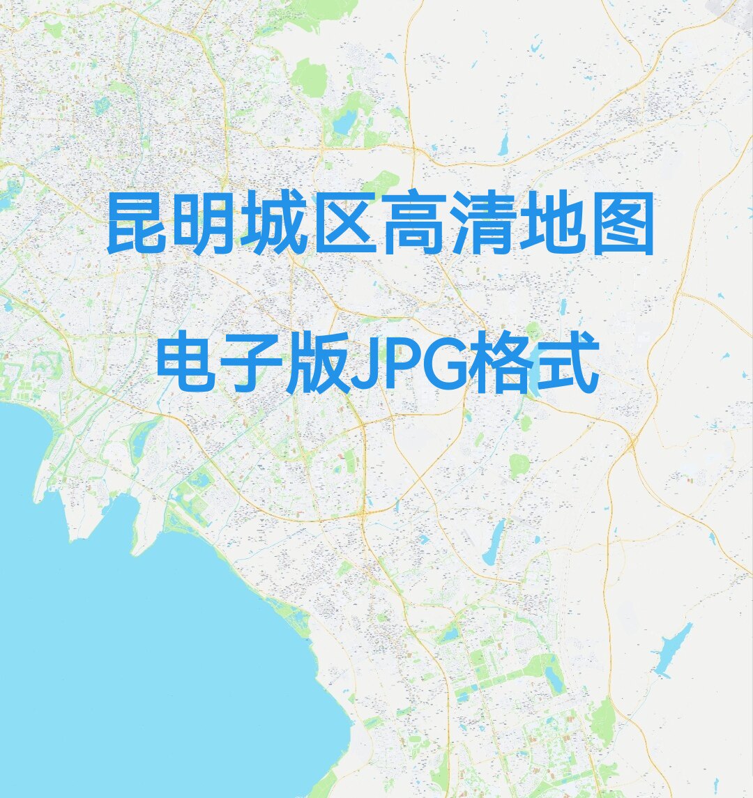2026云南昆明城区地图电子版JPG文件素材高清大尺寸详细版定制17