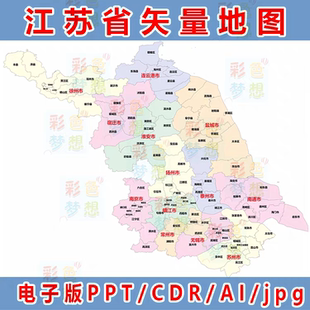 江苏省矢量地图定制电子版可编辑高清行政区划PPT/CDR/AI省市县