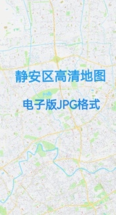 2026新版上海市静安区地图电子版文件素材高清大尺寸jpg图片素材8