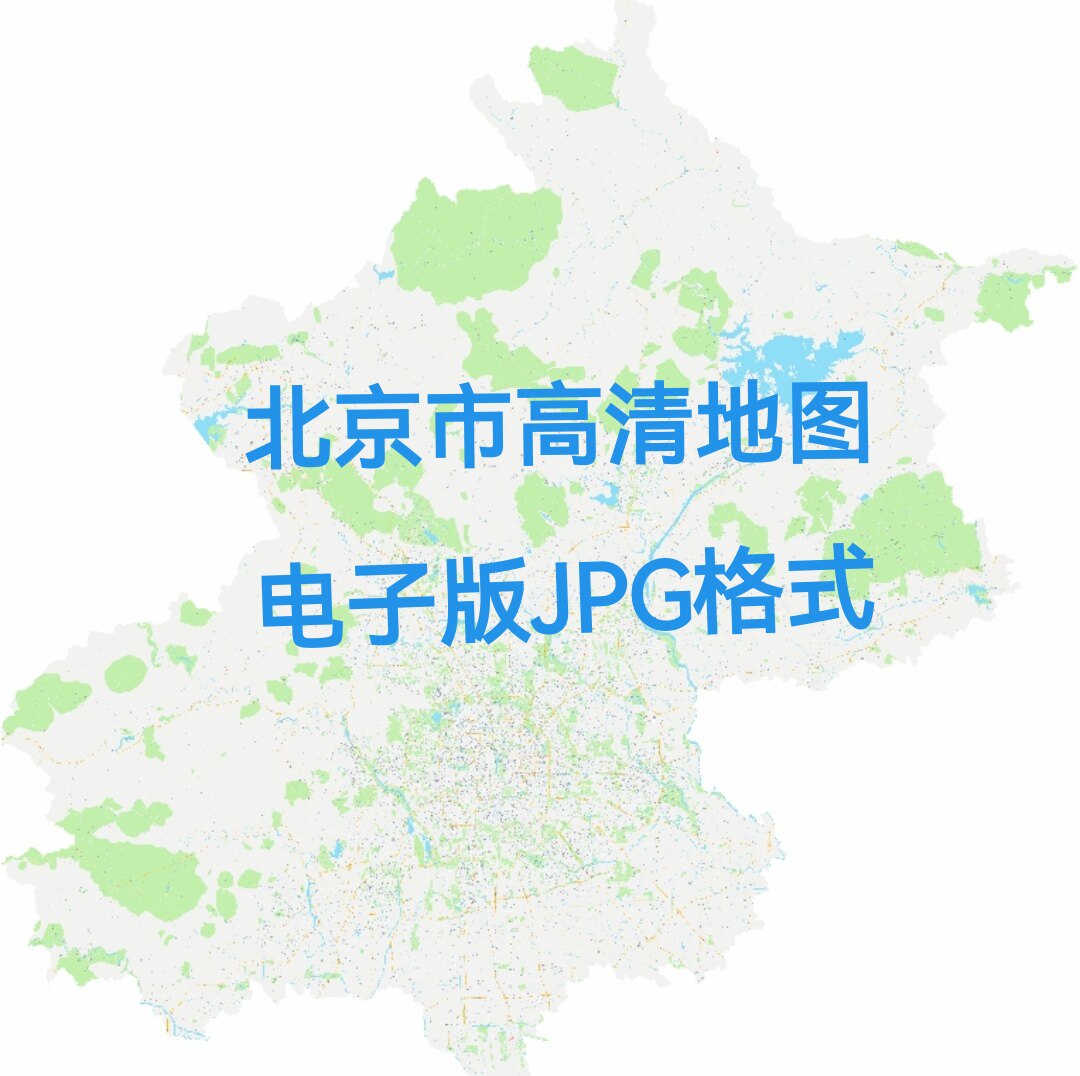 2026年新版北京市高清地图电子版文件素材高清大尺寸jpg图片素材5