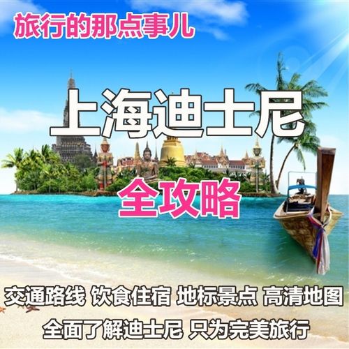 上海迪士尼旅游攻略 2026年节目演出时间表 乐园内导览地图