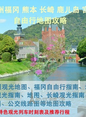 2024年日本九州福冈熊本长崎鹿儿岛旅游地图攻略（电子版）自由行