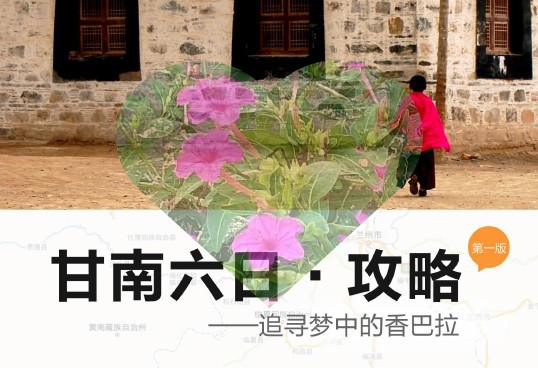 2026甘肃甘南六日旅游攻略(电子版)自由行交通景点美食旅行指南