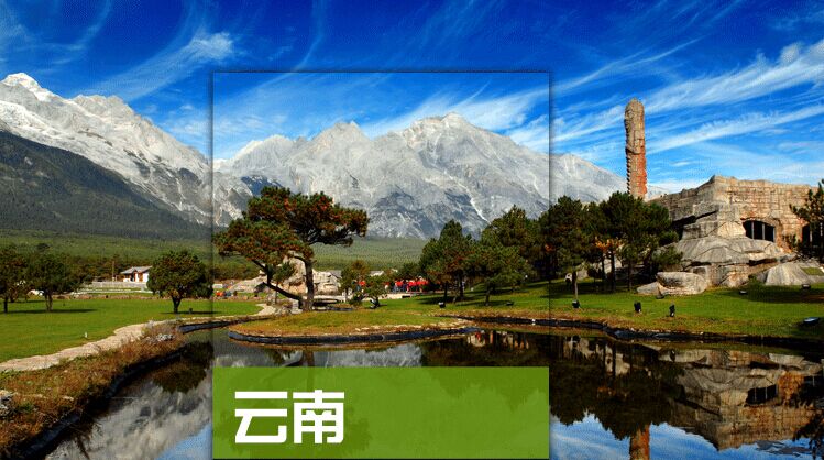 昆明大理麗江旅游攻略