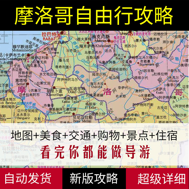 2024年摩洛哥旅游地图攻略(电子版)自由行交通景点美食旅行指南