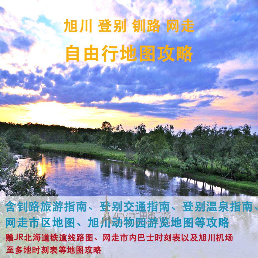 2026日本旭川登别网走钏路旅游中文地图攻略(电子版)自由行指南