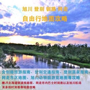 2026日本旭川登别网走钏路旅游中文地图攻略(电子版)自由行指南