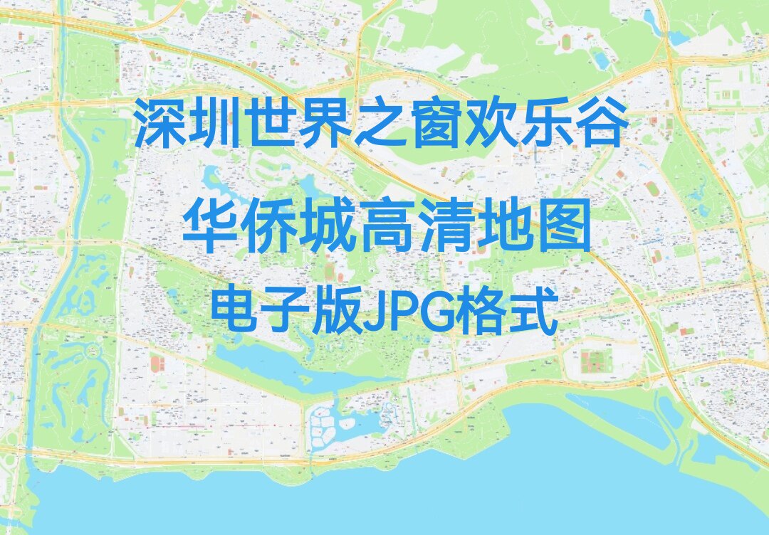 2026年广东深圳市世界之窗欢乐谷华侨城高清地图电子版jpg大尺寸