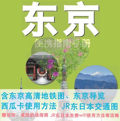 2024年日本东京旅游中文地图攻略（电子版）自助游自由行旅行指南