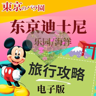 2026年日本东京迪士尼旅游高清中文攻略（电子版）乐园内导览地图