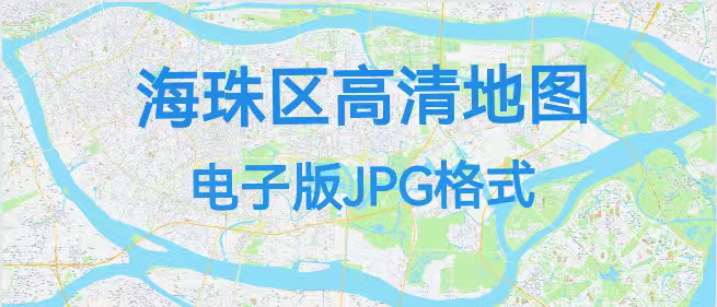 广东广州海珠区地图电子版办公挂画装饰素材高清地图小区楼盘街道