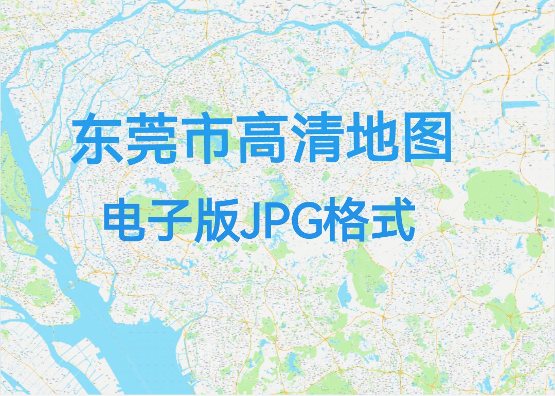 2026年新版东莞地图电子版JPG文件素材高清大尺寸详细版定制图片5