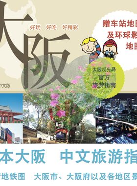 2026日本大阪旅游中文地图攻略（电子版）自由行交通景点旅行指南