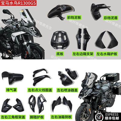 宝马R1300GS碳纤维改装外壳