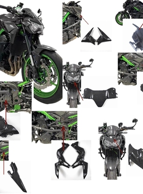 适用于川崎KawasakiZ900 2020-2024碳钎维改装外壳配件全车导流罩