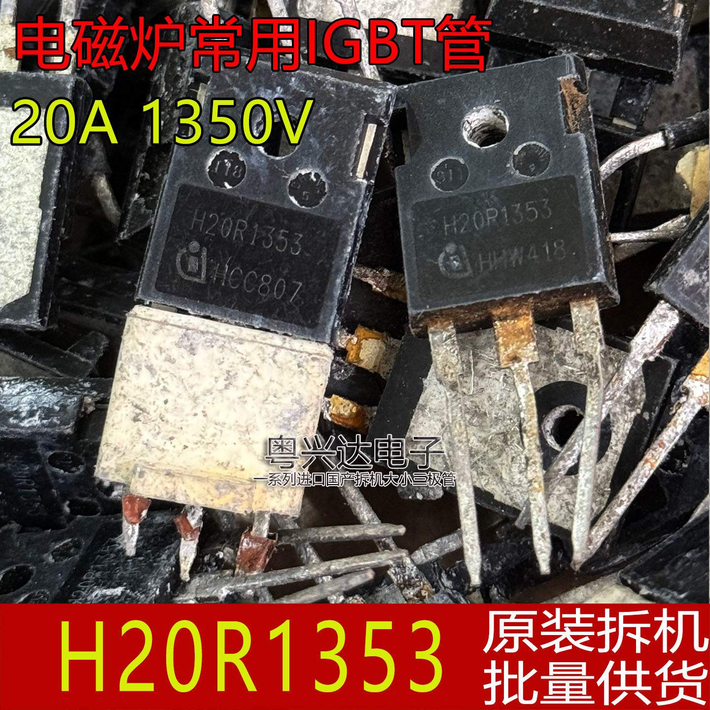 1350V电磁炉专用IGBT拆机管