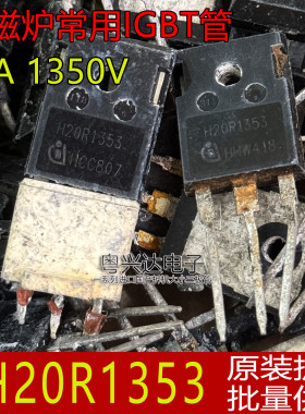原装进口拆机H20R1353 30R1353 40R1353 电磁炉专用IGBT管 1350V
