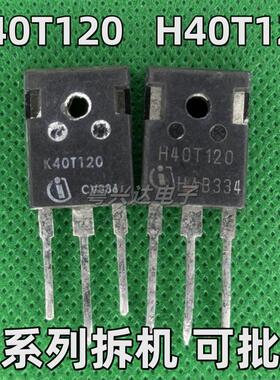 K40T120 K40T1202 H40T120 原装进口拆机 电焊机变频器IGBT功率管