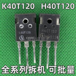 K40T120 K40T1202 H40T120 原装进口拆机 电焊机变频器IGBT功率管