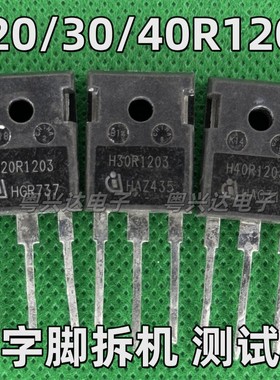 原装拆机 H20R1203 25 30 40R1203 MR PR5 1353 1602电磁炉专用管