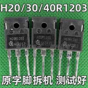 原装拆机 H20R1203 25 30 40R1203 MR PR5 1353 1602电磁炉专用管