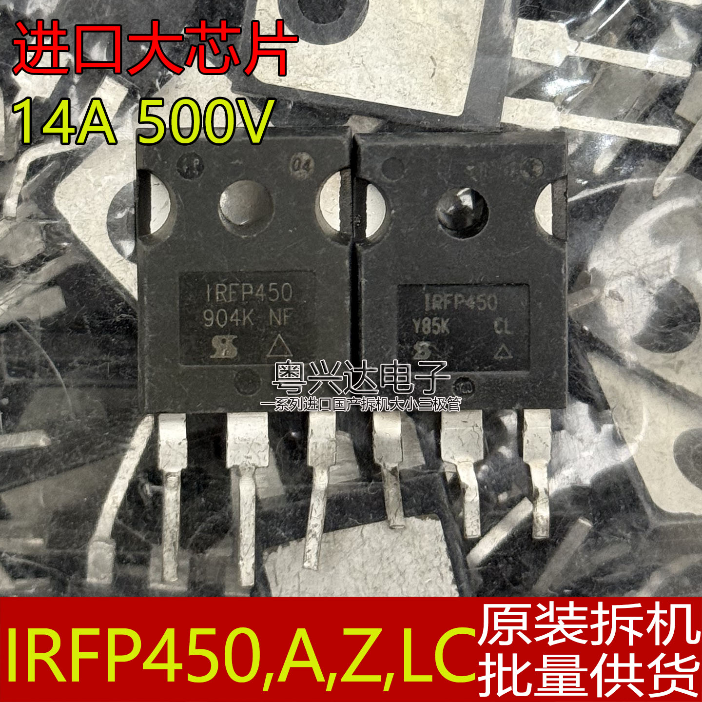 原装拆机IRFP450ALCZ多尾缀图片
