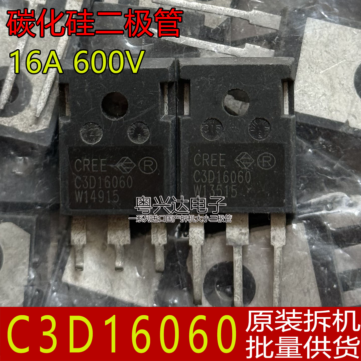 C3D16060原装拆机货Sic碳化硅