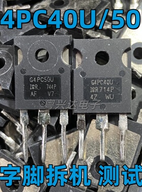原装进口拆机 G4PC40U G4PC50U IRG4PC50U MOS场效应管 TO-247