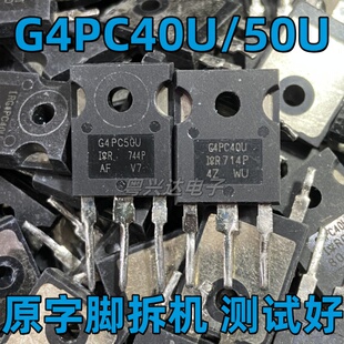 原装进口拆机 G4PC40U G4PC50U IRG4PC50U MOS场效应管 TO-247