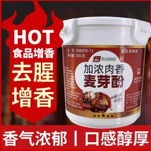 子文食品去腥肉香加浓乙基麦芽酚去异味味增香剂烧烤鸭鸡卤肉回味
