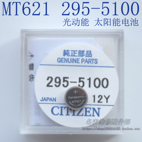 手表配件 日本原装电池295-5100正品MT621短脚电池光动能电池