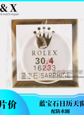 蓝宝石玻璃防水圈手表配件