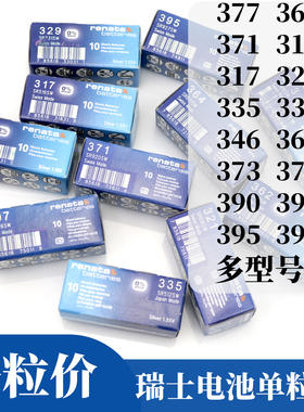 原装瑞士renata手表电池配件377 364 371 379 362  315 321 395