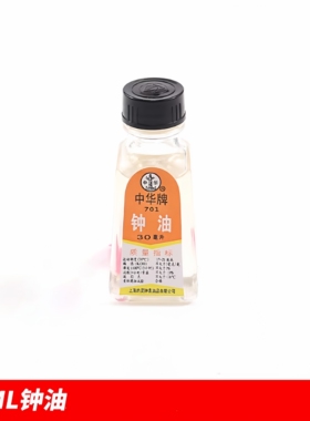 修表修理工具钟油-30ml (上海*中华牌)表油15ml润滑油 701 702型