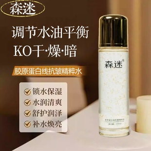 森迷胶原蛋白抗皱精粹水150ml美容院同款 滋润爽肤水 发货舒润保湿