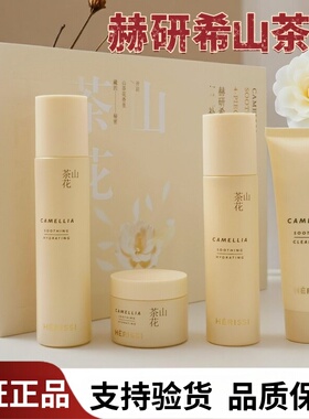 赫研希山茶花四件套装补水润颜美肤四合一暗沉肤色不匀正品化妆品