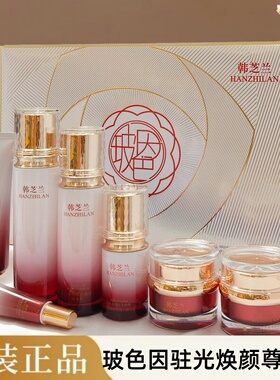 韩芝兰玻色因驻光焕颜尊享套装黄黑皮暗哑肤色不匀痘印焕亮化妆品