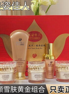 正品美姿佳人黄金组合两件套五件套黑色素色沉修护紧致臻颜雪肤套