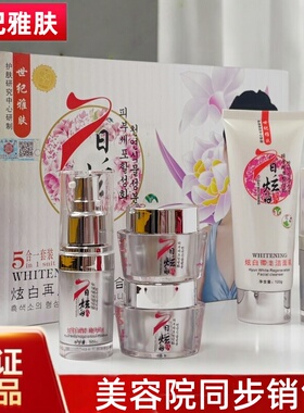 世纪雅肤化妆品白里透红七日炫白经典护肤品洁面乳BB精华液日晚霜