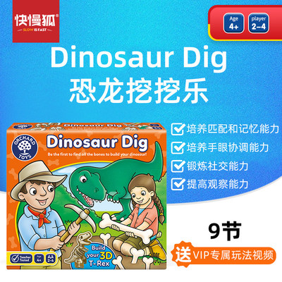 快慢狐英国DinosaurDig恐龙挖挖乐儿童思维记忆匹配益智桌游玩具