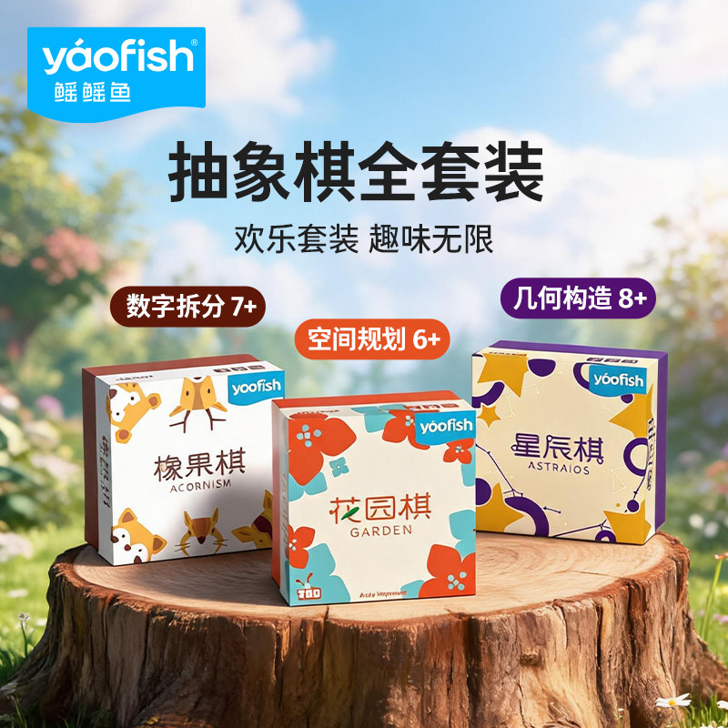 Yaofish鳐鳐鱼星辰棋桌游花园橡果棋趣味儿童益智玩具小学生礼物8
