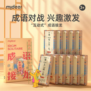 Mideer弥鹿儿童成语接龙扑克牌益智亲子游戏小学生启蒙识字卡猜猜